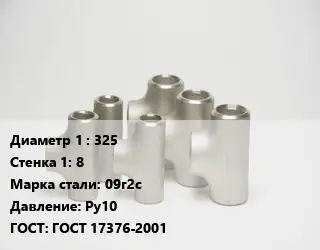 Тройник стальной 325х8 Сталь: 09г2с Ру10 ГОСТ: ГОСТ 17376-2001